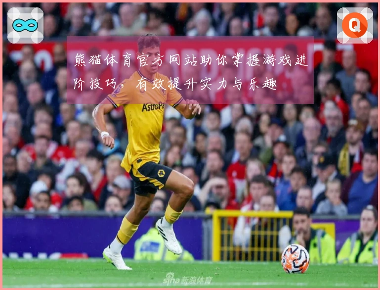熊猫体育官方网站助你掌握游戏进阶技巧，有效提升实力与乐趣
