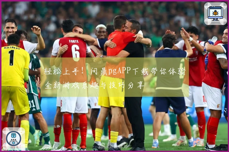 轻松上手！问鼎pgAPP下载带你体验全新游戏乐趣与技巧分享