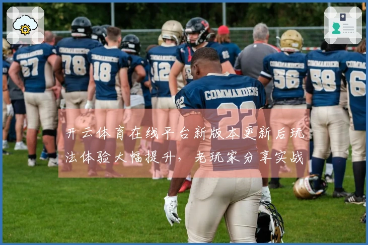 开云体育在线平台新版本更新后玩法体验大幅提升，老玩家分享实战技巧与心得